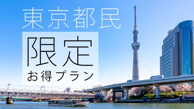 【都民限定】  東京都民応援お得に宿泊◆軽朝食無料◆STAY TOKYO